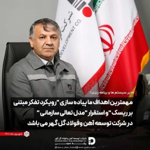 مهمترین اهداف شرکت توسعه آهن و فولاد گل گهر ، پیاده سازی “رویکرد تفکر مبتنی بر ریسک” و استقرار” مدل تعالی سازمانی” است