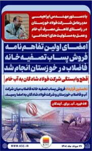 امضا نخستین تفاهم نامه فروش پساب تصفیه خانه فاضلاب، فی مابین شرکت آب و فاضلاب خوزستان و شرکت صنعت فولاد شادگان