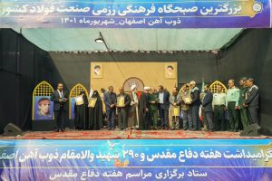 برگزاری بزرگترین صبحگاه فرهنگی رزمی صنعت فولاد کشور در ذوب آهن اصفهان