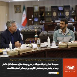 سرمایه گذاری فولاد مبارکه در طرح بهینه سازی مصرف گاز خانگی و سایر بخش های صنعتی الگویی برای سایر استان های کشور است