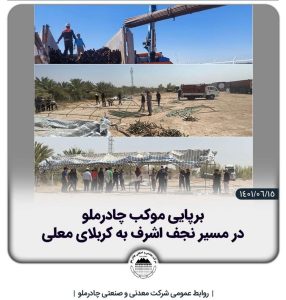 برپایی موکب چادرملو در مسیر نجف اشرف به کربلای معلی