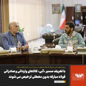 با تعریف مسیر «آبی» کالاهای وارداتی و صادراتی فولاد مبارکه بدون معطلی ترخیص می شوند