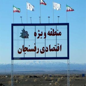 طاهری رئیس کمیسیون صنایع و معادن مجلس از منطقه ویژه اقتصادی رفسنجان بازدید کرد