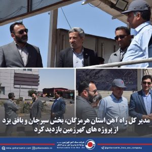 مدیر کل راه آهن استان هرمزگان، سیرجان و بخش بافق یزد از پروژه های گهرزمین بازدید کرد