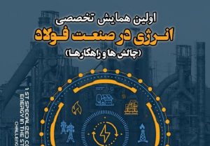 اولین همایش تخصصی “انرژی در صنعت فولاد” برگزار می‌شود