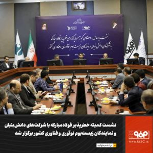 نشست کمیته خطرپذیر فولاد مبارکه با شرکت‌های دانش‌بنیان و نمایندگان زیست‌بوم نوآوری و فناوری کشور برگزار شد