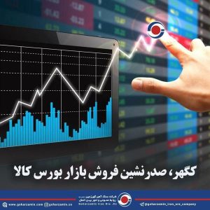 کگهر، صدرنشین فروش بازار بورس کالا