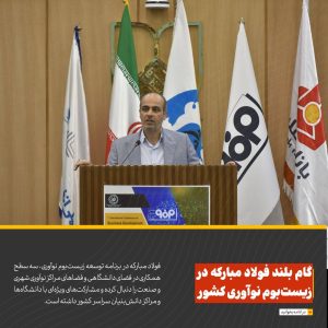 گام بلند فولاد مبارکه در زیست‌بوم نوآوری کشور