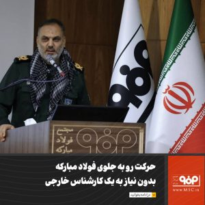 حرکت رو به جلوی فولاد مبارکه بدون نیاز به یک کارشناس خارجی