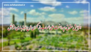 افزایش حقوق و پرداخت علی الحساب بازنگری طرح طبقه بندی مشاغل در ذوب آهن اصفهان