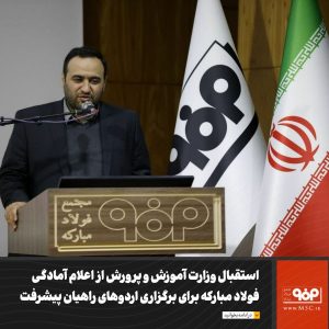 استقبال وزارت آموزش و پرورش از اعلام آمادگی فولاد مبارکه برای برگزاری اردوهای راهیان پیشرفت