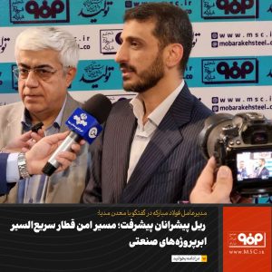 ریل پیشرانان پیشرفت؛ مسیر امن قطار سریع‌السیر ابرپروژه‌های صنعتی