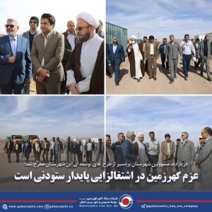 عزم گهرزمین در اشتغالزایی پایدار ستودنی است