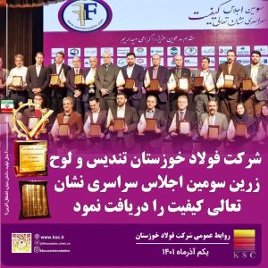 تندیس و لوح زرین سومین اجلاس سراسری نشان تعالی کیفیت به مدیرعامل شرکت فولاد خوزستان اعطا شد