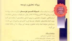 در سال تولید؛ دانش بنیان و اشتغال آفرین؛ فولاد اکسین موفق به اخذ گواهی نامه پروانه تحقیق و توسعه شد