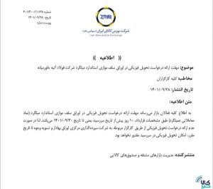 مهلت جدید تحویل فیزیکی اوراق سلف موازی یک شرکت فولادی