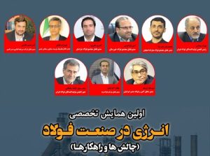 معرفی سخنرانان اولین «همایش انرژی در صنعت فولاد»