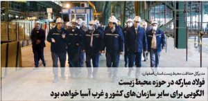 فولاد مبارکه در حوزه محیط‌زیست الگویی برای سایر سازمان‌های کشور و غرب آسیا خواهد بود