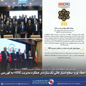 گهرزمین لوح «سطح امتیاز عالی تک‌ ستاره در عملکرد مدیریت HSE» را دریافت کرد