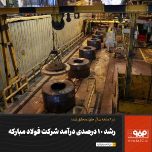 رشد 10درصدی درآمد شرکت فولاد مبارکه