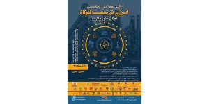 همایش تخصصی انرژی در صنعت فولاد + جزئیات پنل‌ها و سخنرانی‌ها