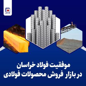 فروش محصولات فولاد خراسان با ثبت رقم 94 هزار میلیارد ریالی در ۹ ماه