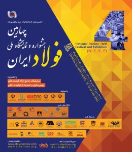 اطلاعیه دبیرخانه جشنواره و نمایشگاه ملی فولاد ایران پیرامون ثبت نام در این رویداد ویژه