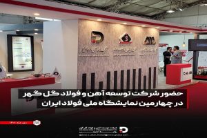 شرکت توسعه آهن و فولاد گل گهر آخرین دستاوردهای خود را به نمایش گذاشت