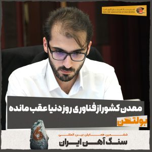 بخش معدن کشور از فناوری روز دنیا عقب مانده است