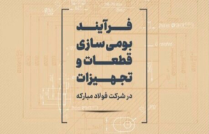 فرآیند بومی سازی قطعات و تجهیزات در شرکت فولاد مبارکه تشریح شد