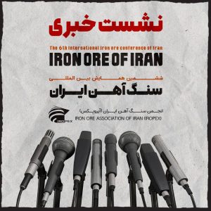 نشست خبری ششمین همایش بین‌المللی سنگ آهن ایران