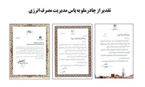 تقدیر از چادرملو به پاس مدیریت مصرف انرژی