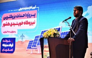 گام بلند فولاد مبارکه برای توسعه انرژی‌های تجدیدپذیر کشور قابل تقدیر است