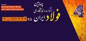 امروز ساعت ۱۴، اختتامیه چهارمین جشنواره و نمایشگاه ملی فولاد