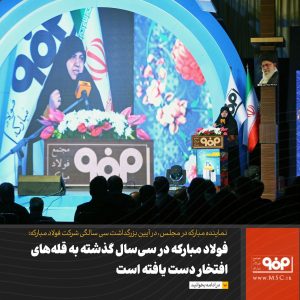 فولاد مبارکه در سی‌سال گذشته به قله‌های افتخار دست یافته است