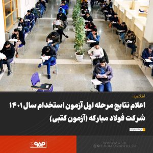 اعلام نتایج مرحله اول آزمون استخدام سال 1401 شرکت فولاد مبارکه(آزمون کتبی)