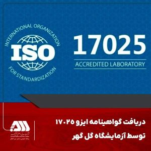دریافت گواهینامه ایزو ١٧٠٢٥ توسط آزمایشگاه گل گهر