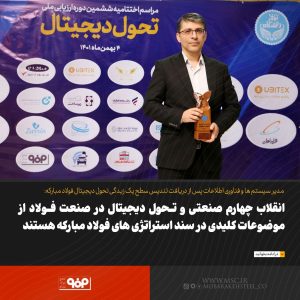 فولاد مبارکه تندیس برنزین سطح یک زبدگی دیجیتال را کسب کرد