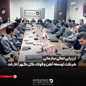 ارزیابی تعالی سازمانی شرکت توسعه آهن و فولاد گل گهر آغاز شد