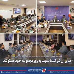 مدیران شرکت نسبت به زیرمجموعه خود مسئولند