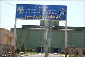 دستیابی به ظرفیت تولید 88 درصدی “فروکروم”طی 9 ماهه امسال / پیشتازی 200درصدی تولید نسبت به برنامه