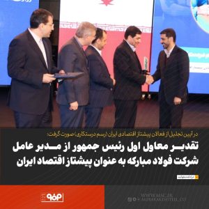 تقدیر معاول اول رئیس جمهور از مدیرعامل شرکت فولاد مبارکه به عنوان پیشتاز اقتصاد ایران