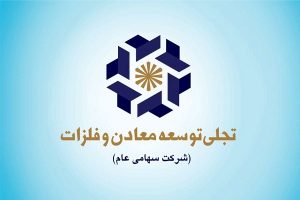 “تجلی” بازویی توانمند برای “ومعادن”