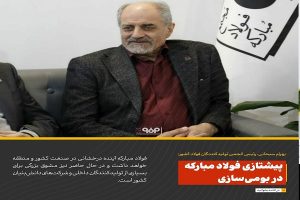 پیشتازی فولاد مبارکه در بومی‌سازی