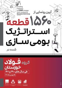 آیین رونمایی از ۱۵۶۰ قطعه استراتژیک بومی سازی شده در گروه فولاد خوزستان طی سال های ۱۴۰۰ و ۱۴۰۱