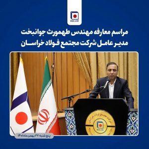جهش سهم خراسان از بازار فولاد کشور وجهه‌ی همت من خواهد بود