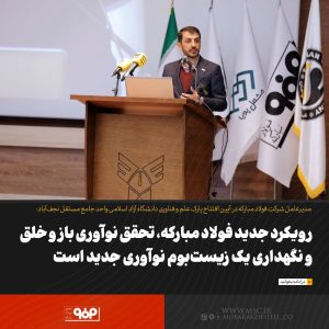 رویکرد جدید فولاد مبارکه، تحقق نوآوری باز و خلق و نگهداری یک زیست‌بوم نوآوری جدید است