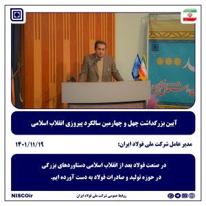 بزرگداشت سالگرد پیروزی انقلاب در شرکت ملی فولاد ایران
