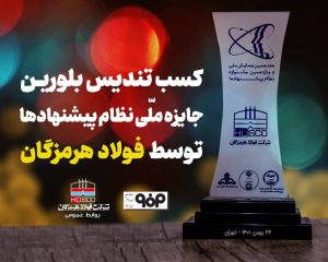 کسب تندیس بلورین جشنواره نظام پیشنهادها توسط فولاد هرمزگان