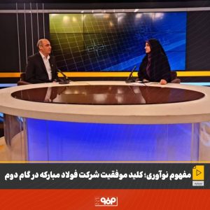 مفهوم نوآوری؛ کلید موفقیت شرکت فولاد مبارکه در گام دوم